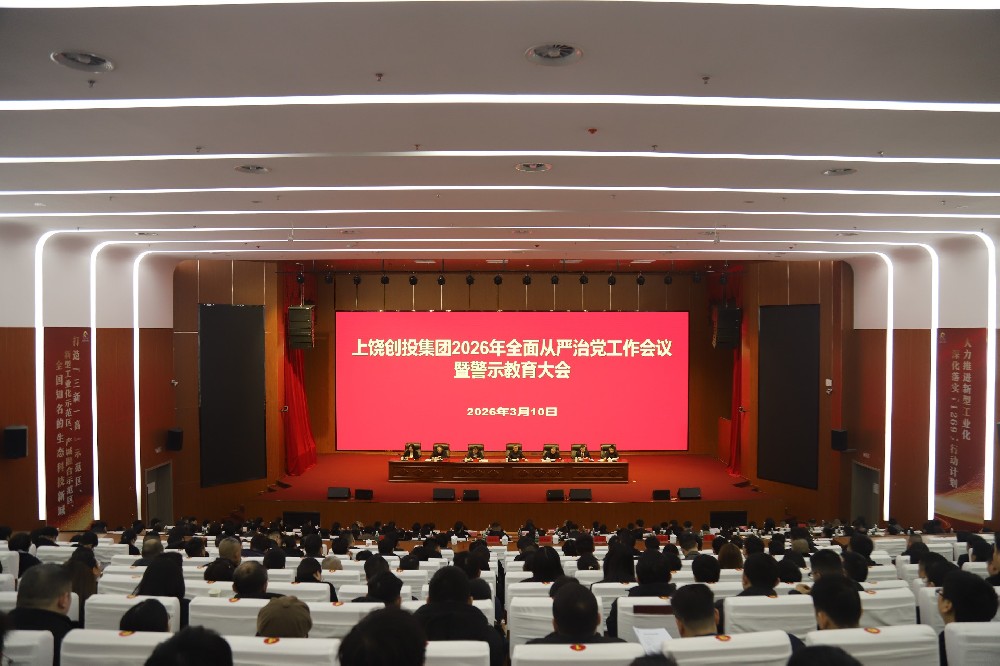 上饒創(chuàng)投集團(tuán)召開(kāi)2026年全面從嚴(yán)治黨工作會(huì)議暨警示教育大會(huì)